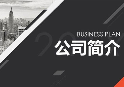 上海本斯信息科技有限公司公司簡(jiǎn)介